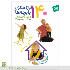 کتاب 140 بازی فکری برای بچه ها