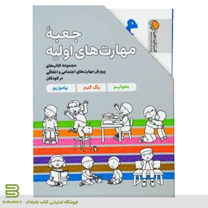 کتاب مجموعه جعبه مهارت های اولیه (کتاب های پرورش مهارت های اجتماعی و اخلاقی در کودکان)،(7جلدی،باقاب)