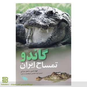 کتاب گاندو تمساح ایران