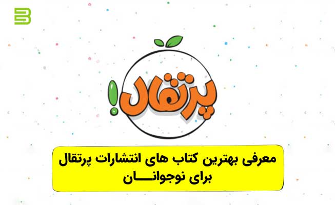 بهترین کتاب های انتشارات پرتقال برای نوجوانان
