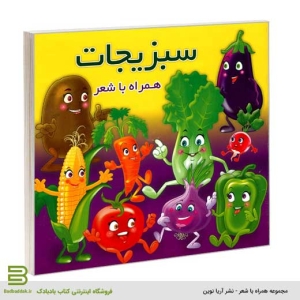 کتاب سبزیجات همراه با شعر (شعر برای خردسالان)