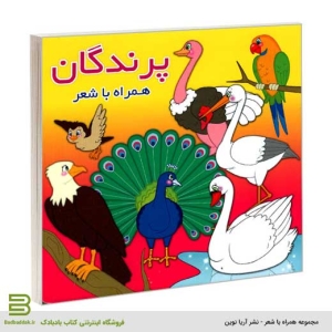 کتاب پرندگان همراه با شعر (شعر برای کودکان)