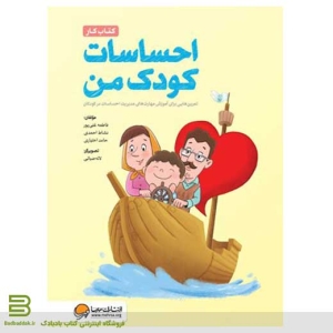 کتاب احساسات کودک من (کتاب کار) برای کودکان