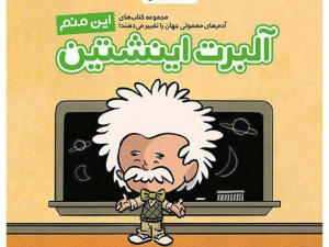 کتاب این منم آلبرت انیشتین (از مجموعه آدم های معمولی جهان را تغییر می دهند)