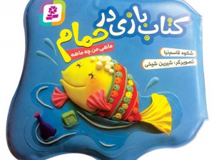 کتاب بازی در حمام (ماهی من چه ماهه)