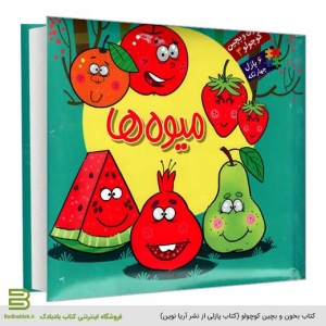 کتاب بخون و بچین کوچولو 3 (میوه ها) - کتاب پازلی از نشر آریا نوین