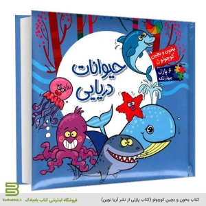 کتاب بخون و بچین کوچولو 5 (حیوانات دریایی) - کتاب پازلی از نشر آریا نوین