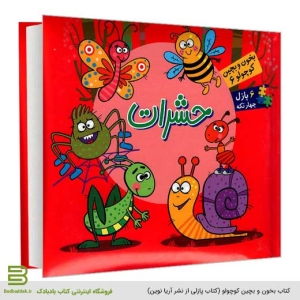 کتاب بخون و بچین کوچولو 6 (حشرات) - کتاب پازلی از نشر آریا نوین