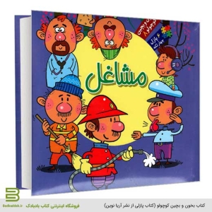 بخون و بچین کوچولو 8 (مشاغل) - کتاب پازلی از نشر آریا نوین