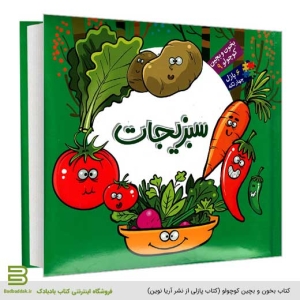 بخون و بچین کوچولو 9 (سبزیجات) - کتاب پازلی از نشر آریا نوین