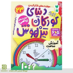 کتاب دنیای کودکان تیزهوش (مفاهیم ریاضی) - آموزش ساعت