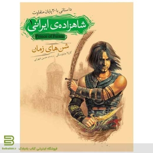 کتاب شاهزاده ایرانی 1 (رمان نوجوان از نشر افق)