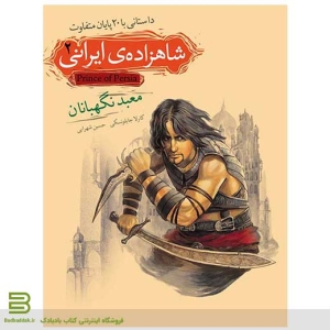 کتاب شاهزاده ایرانی 2 (رمان نوجوان از نشر افق)