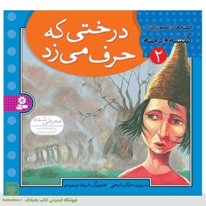 کتاب قصه هایی تصویری از کلیله و دمنه 2 - برای کودکان