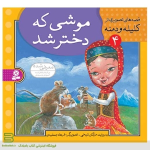 کتاب قصه هایی تصویری از کلیله و دمنه 4 - برای کودکان