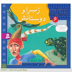 کتاب قصه هایی تصویری از کلیله و دمنه 6 - برای کودکان