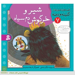 کتاب قصه هایی تصویری از کلیله و دمنه 7 - برای کودکان