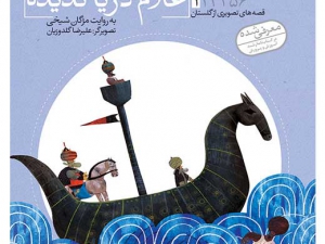 کتاب قصه های تصویری از گلستان 1 - برای کودکان