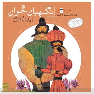 کتاب قصه های تصویری از گلستان 3 - برای کودکان