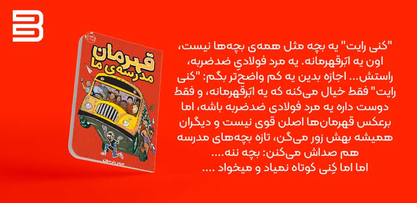 کتاب قهرمان مدرسه ما (رمان نوجوان نشر پرتقال)