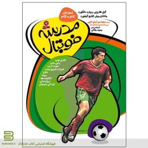 کتاب مدرسه فوتبال (آموزش مصور فوتبال برای نوجوانان از نشر پرتقال)