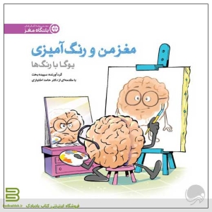 کتاب مغز من و رنگ آمیزی 1 (یوگا با رنگ ها) از نشر مهرسا