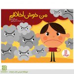 کتاب من خوش اخلاقم