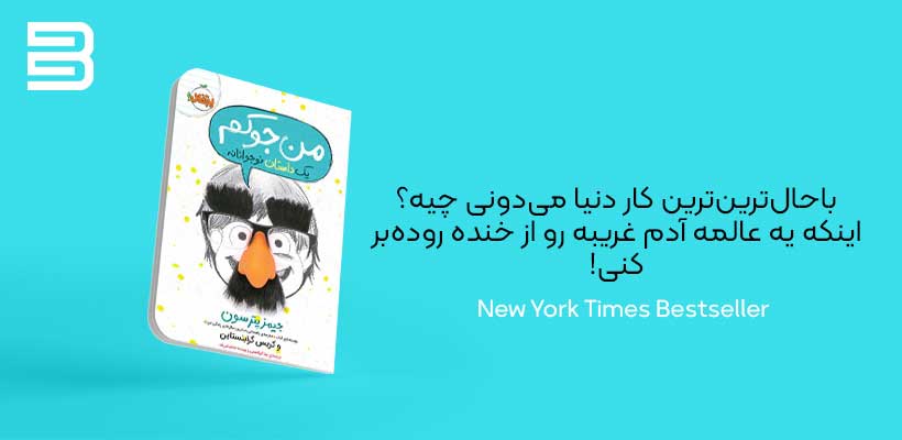 کتاب من جوکم (رمان نوجوان نشر پرتقال)