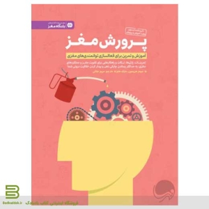 کتاب پرورش مغز (آموزش و تمرین برای فعال سازی توانمندی های مغزی) از نشر مهرسا