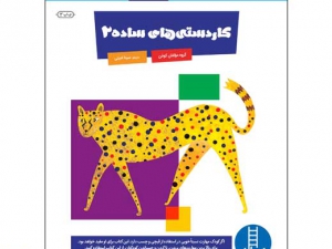 کتاب کاردستی های ساده 2 (ویژه خردسالان) از نشر نردبان