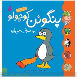 کتاب کلاس کوچولوها 6 (پنگوئن کوچولو به حرف می آید)