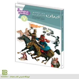 کتاب چراهای تاریخ ایران 7 (ايران در عصر افشاريه) انتشارات قدیانی