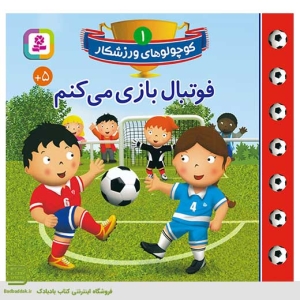 کتاب کوچولوهای ورزشکار 1 (فوتبال بازی می کنم)