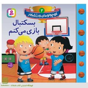 کتاب کوچولوهای ورزشکار 2 (بسکتبال بازی می کنم)