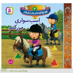 کتاب کوچولوهای ورزشکار 3 (اسب سواری می کنم)