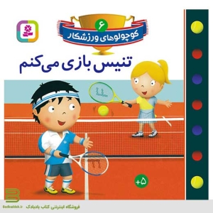 کتاب کوچولوهای ورزشکار 6 (تنیس بازی می کنم)
