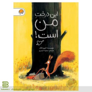 کتاب این درخت من است از نشر مهرسا
