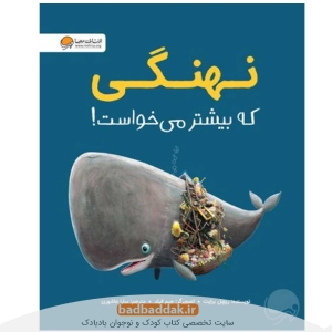 کتاب نهنگی که بیشتر می خواست از نشر مهرسا