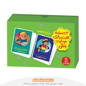 چاره جویی (دو دسته کارت بازی مهارت زندگی) از انتشارات نردبان