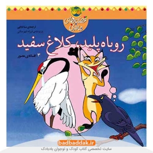 کتاب روباه پلید، کلاغ سفید از مجموعه قصه های ماندنی نشر افق