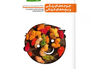 کتاب من دیگر ما 1 جوجه های رنگی و بچه های فرنگی اثر محسن عباسی ولدی