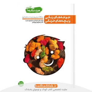 کتاب من دیگر ما 1 جوجه های رنگی و بچه های فرنگی اثر محسن عباسی ولدی