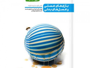 کتاب من دیگر ما 4 (بازی های عسلی و عسل های بدلی) اثر محسن عباسی ولدی