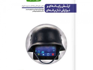 کتاب من دیگر ما 7 (ارتش رایانه‌ای و نوازش تازیانه‌ای) اثر محسن عباسی ولدی