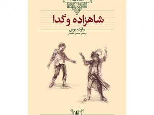 کتاب شاهزاده و گدا (کلکسیون کلاسیک 6) از نشر افق