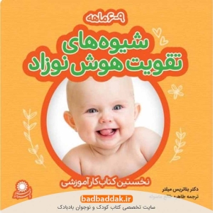 کتاب شیوه های تقویت هوش نوزادان (6 تا 9 ماه) اثر بئاتریس میلتر