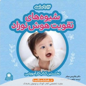 کتاب شیوه های تقویت هوش نوزادان (9 تا 12 ماه) اثر بئاتریس میلتر