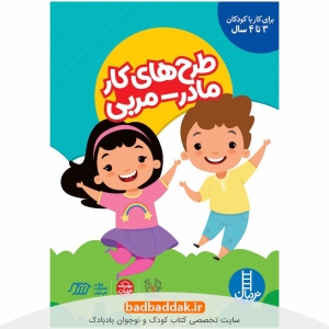 طرح های کار مادر-مربی (برای کودکان 3 تا 4 سال) از نشر نردبان
