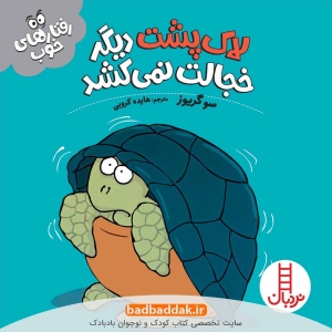 کتاب لاک‌پشت دیگر خجالت نمی‌کشد (رفتارهای خوب)