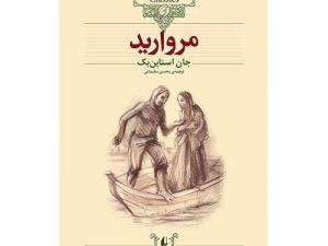 کتاب مروارید (کلکسیون کلاسیک 9) از نشر افق